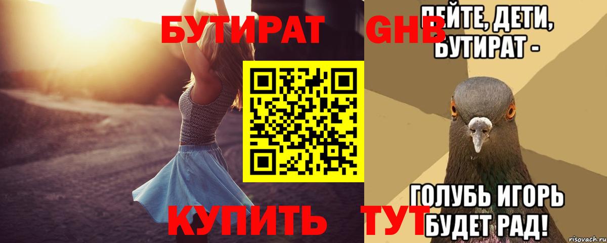 БУТИРАТ вода Котлас