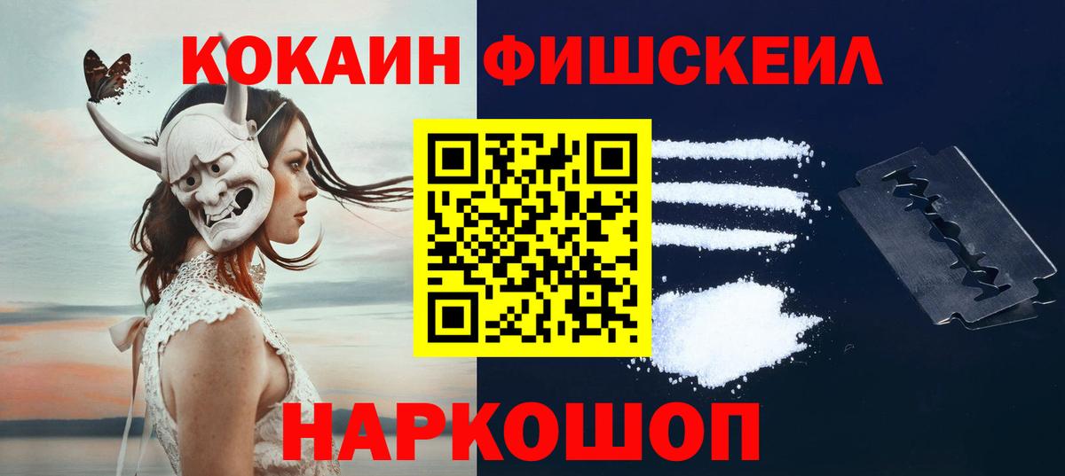 КОКАИН FishScale Котлас