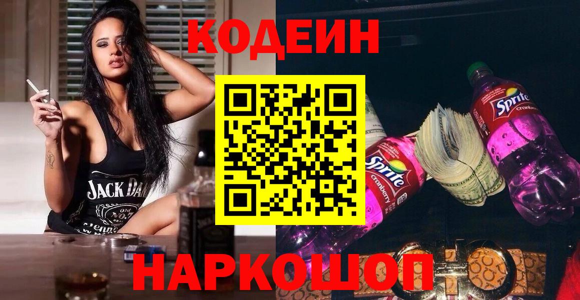 Кодеин напиток Lean (лин)  Codein Purple Drank  Вход с VPN  Котлас 