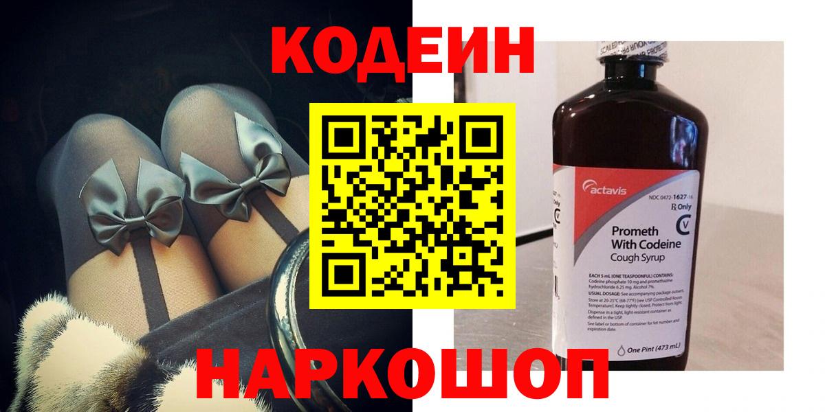 Кодеин Purple Drank Котлас